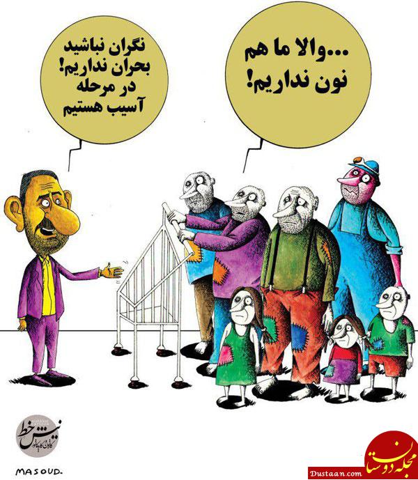 www.dustaan.com واکنش طنز مردم به اظهارات رئیس جمهور در مجلس! +عکس