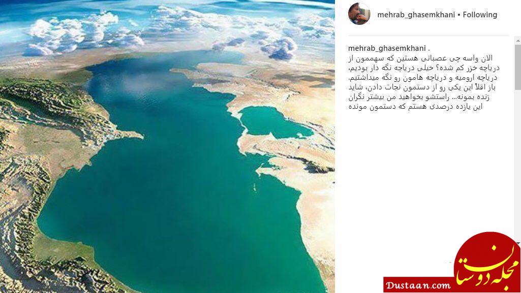 واکنش متفاوت آقای بازیگر به شایعه دریای خزر +عکس www.dustaan.com واکنش متفاوت آقای بازیگر به شایعه دریای خزر +عکس