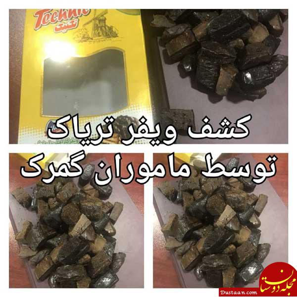 www.dustaan.com کشف ویفر تریاک توسط ماموران گمرک +عکس