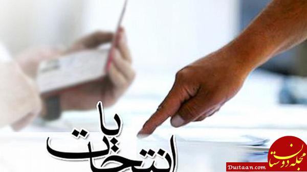 www.dustaan.com-انتخابات عامل اختلافات