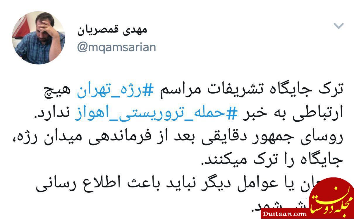 www.dustaan.com ترک جایگاه رژه توسط روحانی درپی حادثه اهواز صحت دارد؟ +عکس