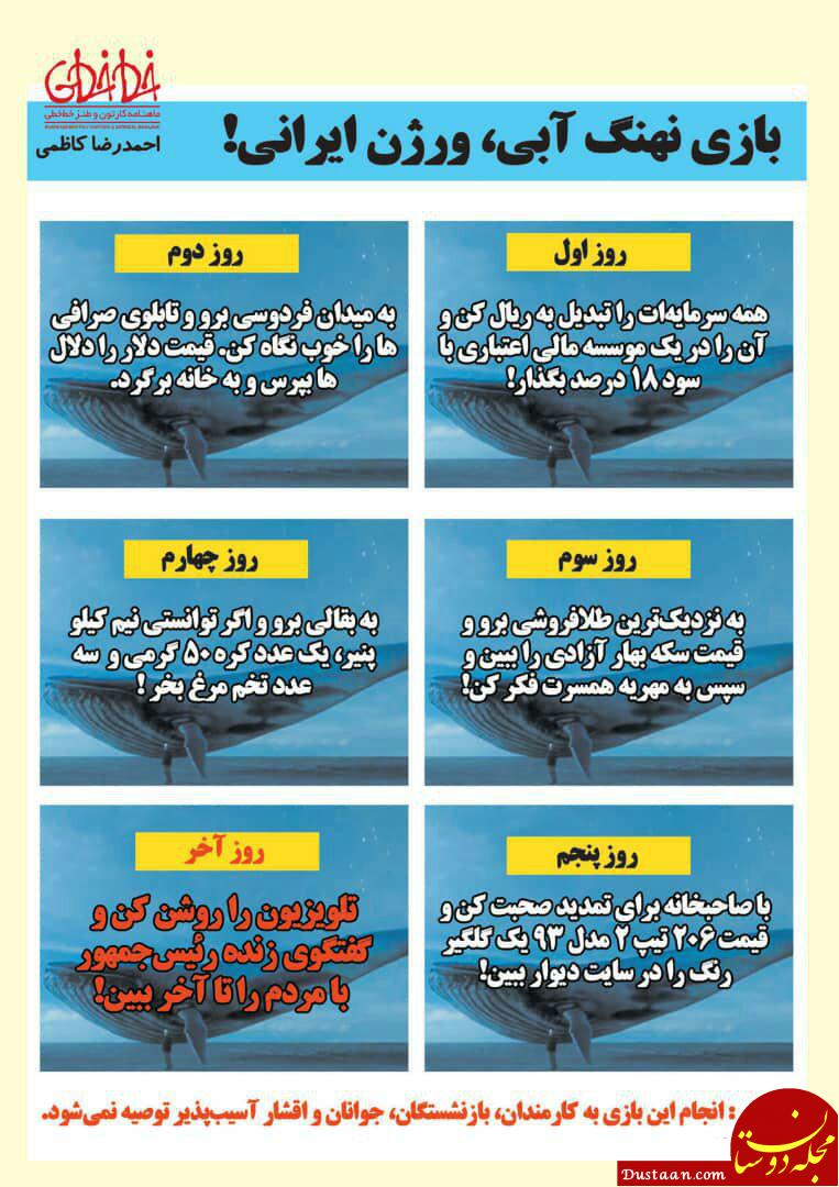 www.dustaan.com بازی نهنگ آبی ورژن جدید ایرانی! +عکس