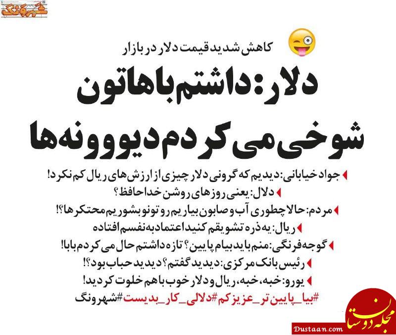 www.dustaan.com واکنش جواد خیابانی به سقوط قیمت دلار! +عکس