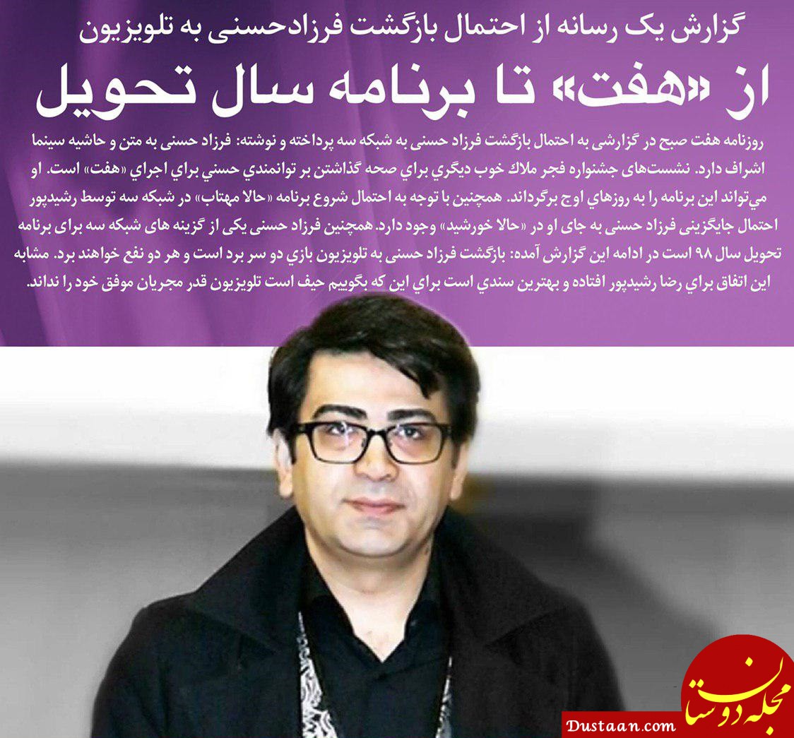 www.dustaan.com فرزاد حسنی به تلویزیون باز می گردد؟