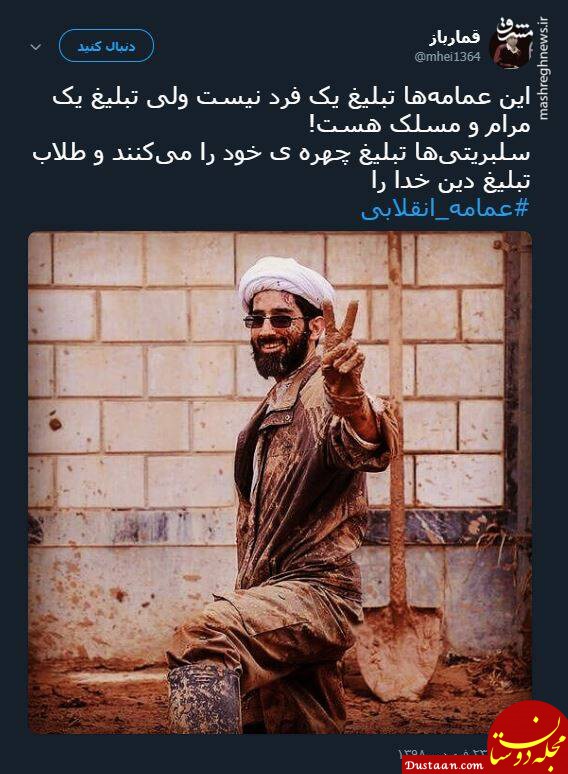 دیده شدن آخوند سلبریتی در مناطق سیل زده کشور! +عکس www.dustaan.com دیده شدن آخوند سلبریتی در مناطق سیل زده کشور! +عکس