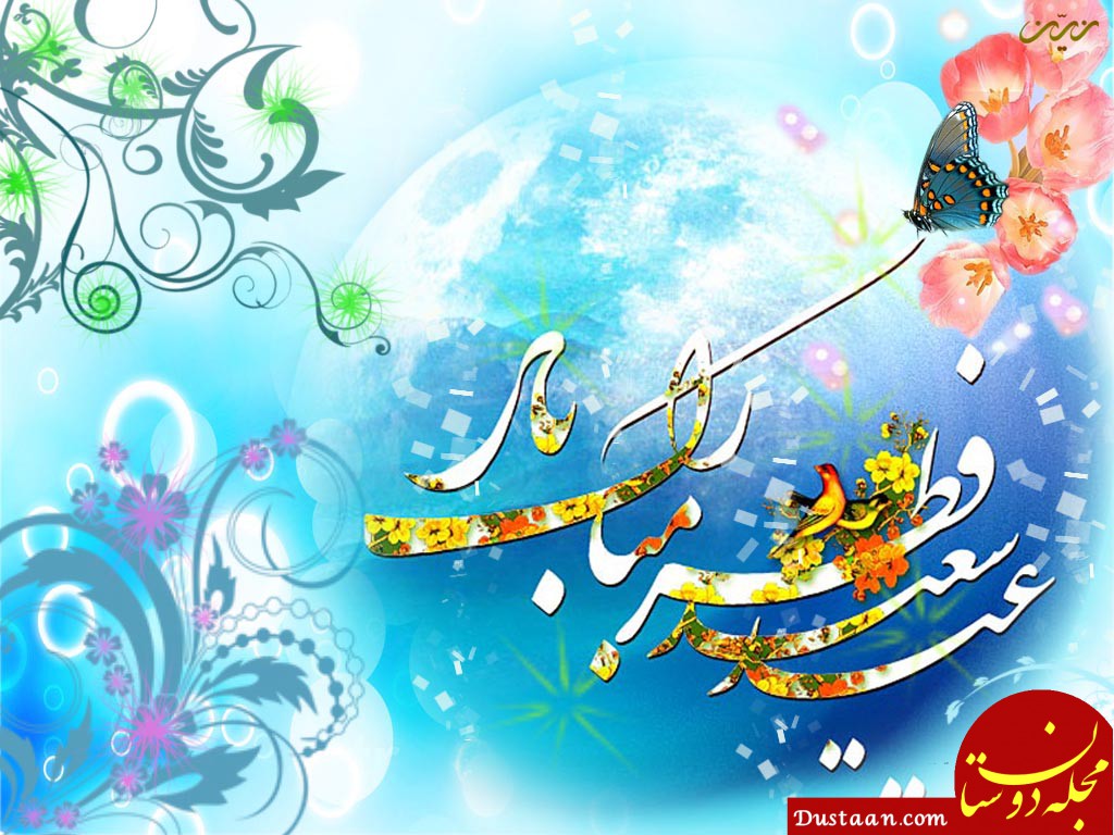 www.dustaan.com-عید فطر سال ۹۸ چه روزی است؟
