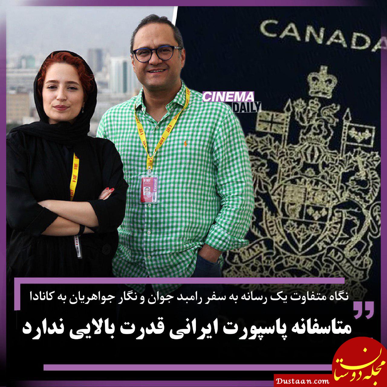 نگاه متفاوت یک رسانه به سفر رامبد جوان و نگار جواهریان به کانادا: متاسفانه پاسپورت ایرانی قدرت بالایی ندارد