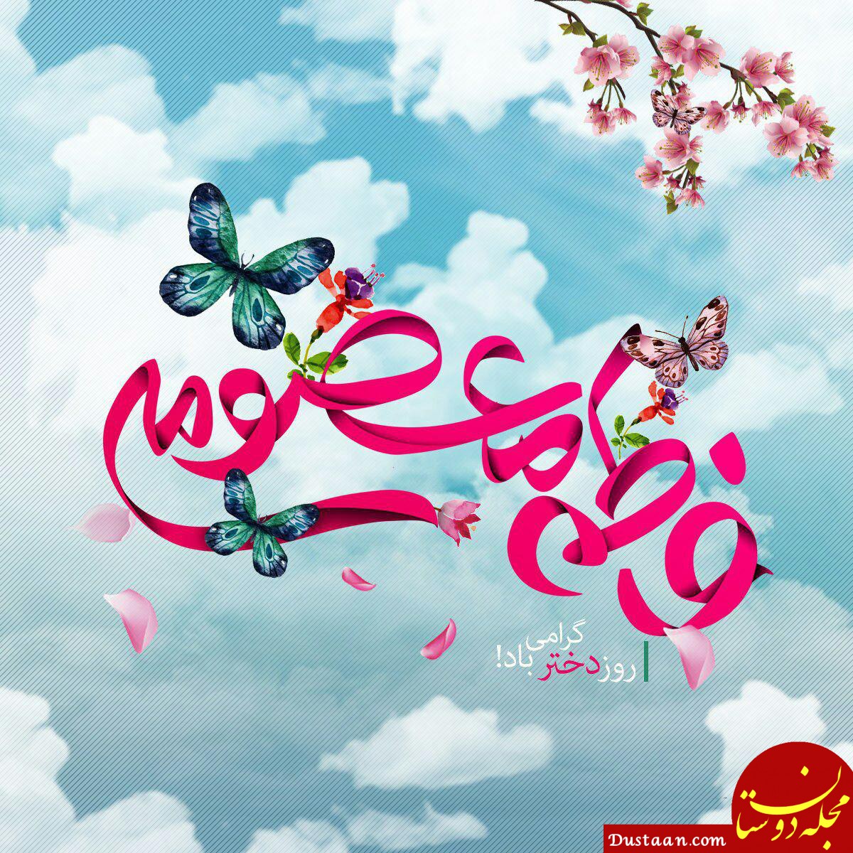 www.dustaan.com-متن شعر و جملات بسیار زیبا برای تبریک روز دختر +عکس