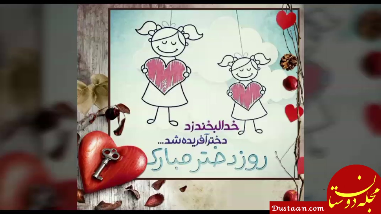www.dustaan.com-متن شعر و جملات بسیار زیبا برای تبریک روز دختر +عکس