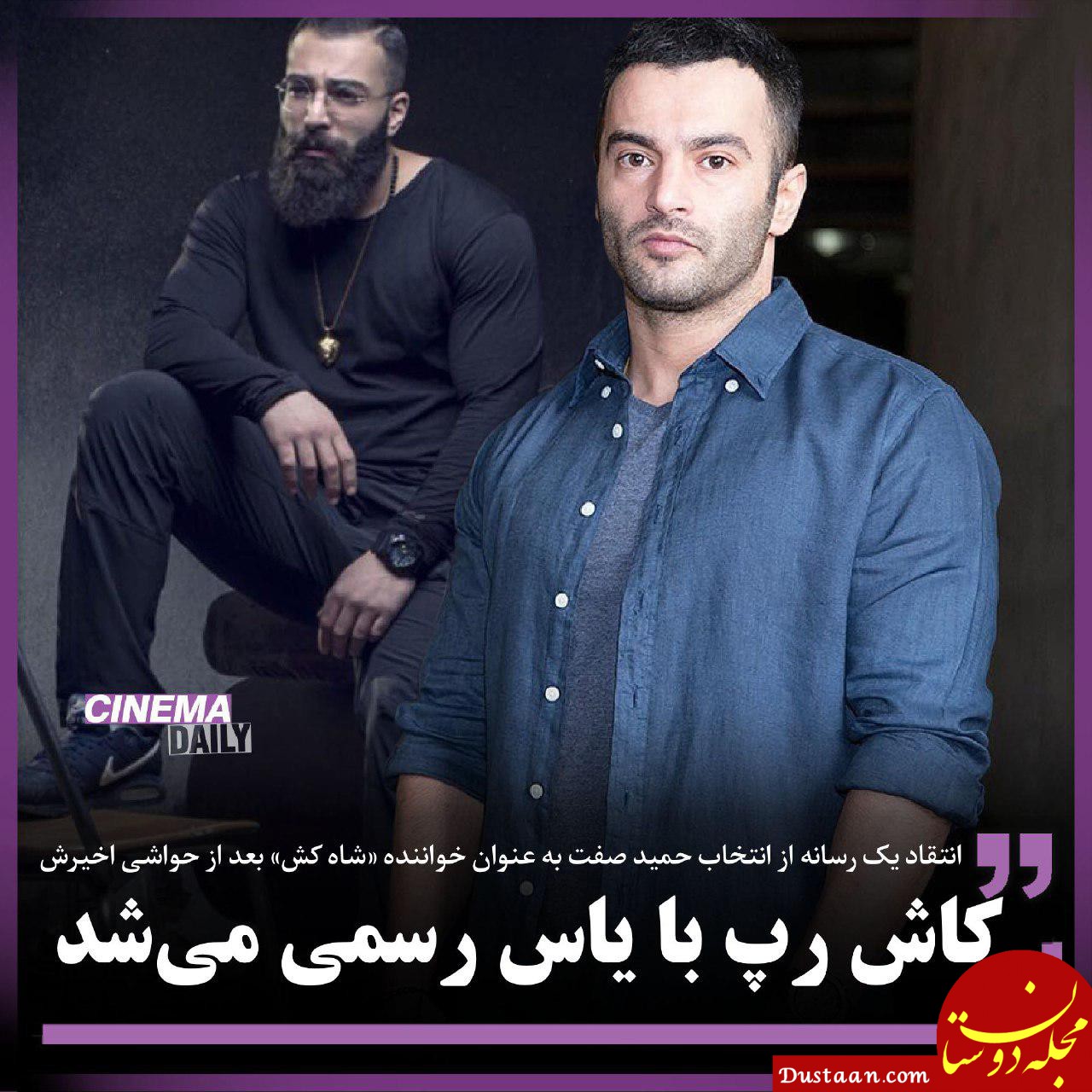 انتقاد یک رسانه از انتخاب حمید صفت به عنوان خواننده تیتراژ فیلم «شاه‌کش» بعد از حواشی اخیرش