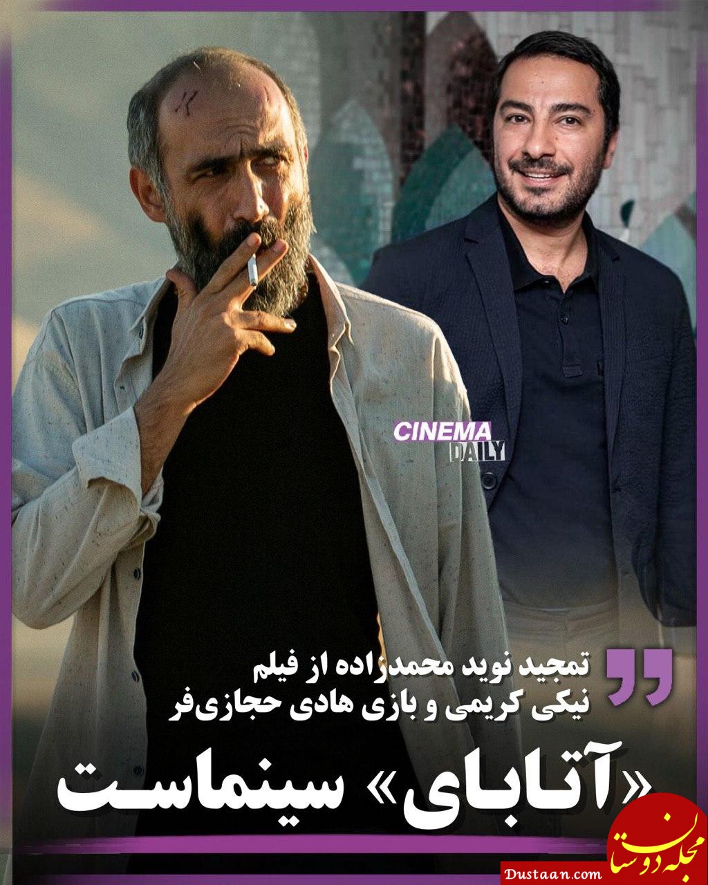 تمجید نوید محمدزاده از فیلم نیکی کریمی: «آتابای» سینماست