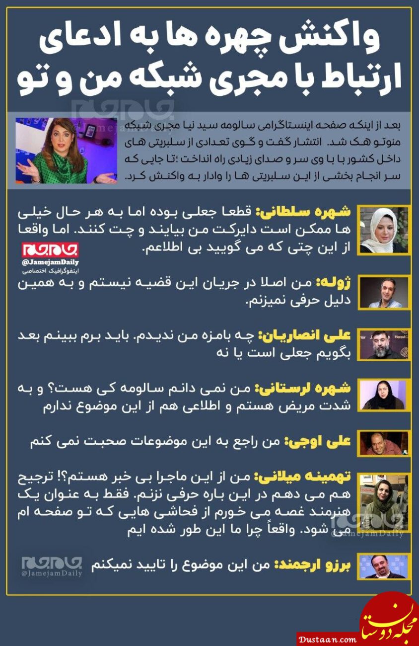 www.dustaan.com واکنش چهره‌ ها به ادعای ارتباط با مجری شبکه من و تو +عکس