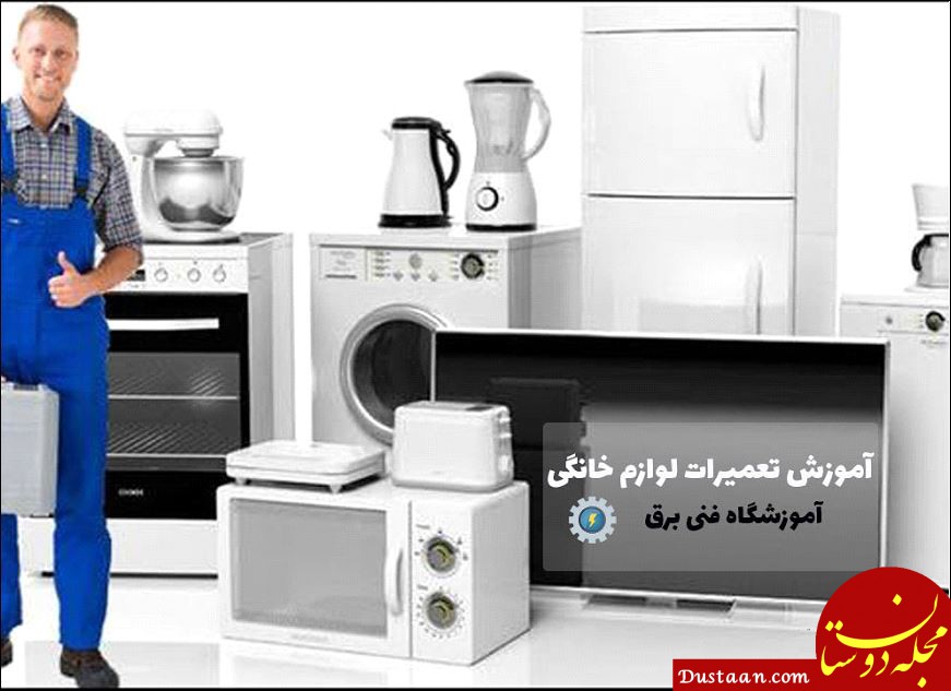 www.dustaan.com - نکات طلایی که جهت نگهداری از لوازم خانگی باید بدانید
