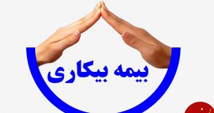 جزئیات پرداخت بیمه بیکاری ایام کرونا