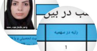 گفت ‌و ‌گو با محبوبه وحدانی ، رتبه اول کنکور دکترای 99