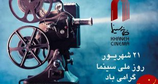 دلیل انتخاب ۲۱ شهریور به عنوان روز ملی سینما