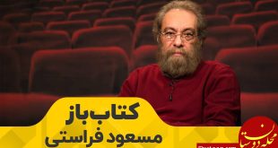 آیا حضور مسعود فراستی، کمکی به فصل تازه «کتاب باز» می ‌کند؟!