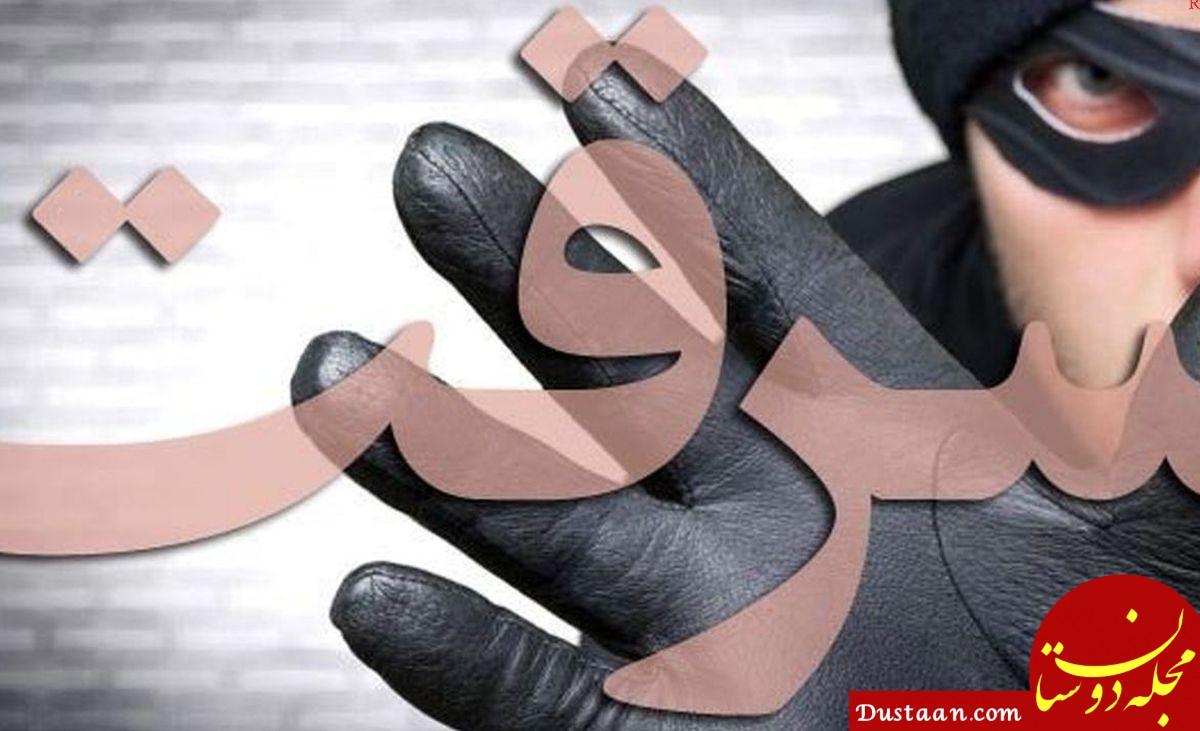 ماجرای دزد رفیق باز!