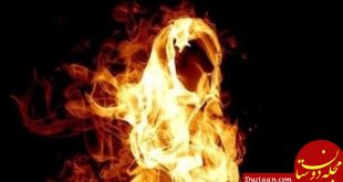 مرد 35 ساله همسرش را به آتش کشید