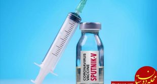 واکسن روسی کرونا ۹۲ درصد کارایی دارد