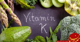 ویتامین k در چه خوراکی‌ هایی یافت می شود؟