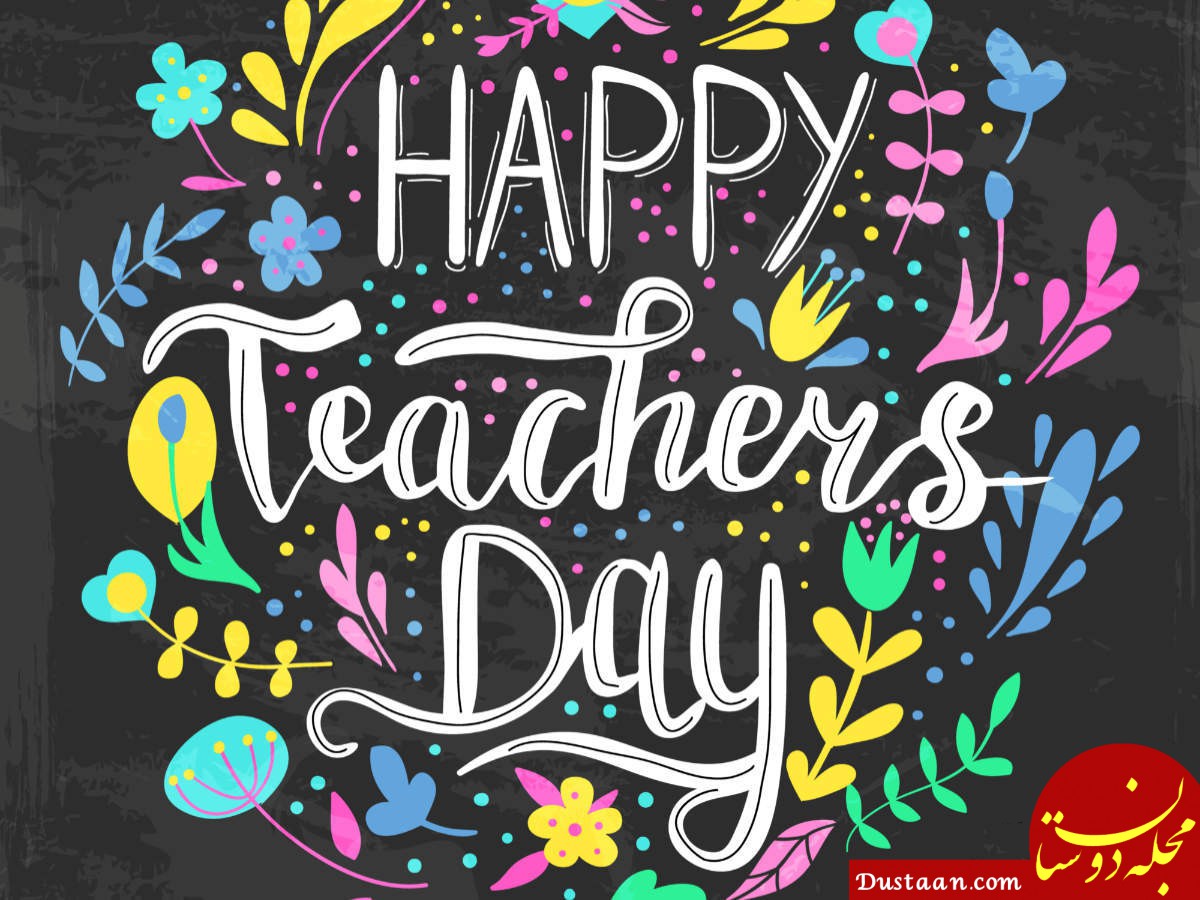 متن، اشعار و پیامک های زیبا برای تبریک روز معلم
