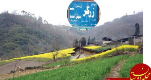 روستایی ایرانی با زبان رومانو!