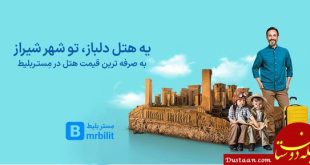 مستربلیط معتبرترین حامی رزرو هتل در شیراز