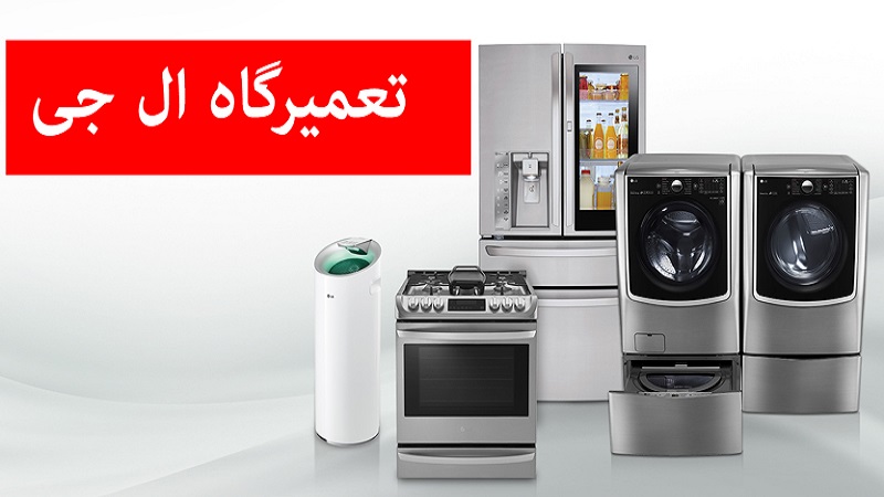 نمایندگی ال جی در شهرری