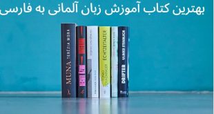 بهترین کتاب آموزش زبان آلمانی به فارسی
