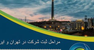 ثبت شرکت در تهران و ایران: راهنمای جامع برای راه‌ اندازی کسب‌ و کار